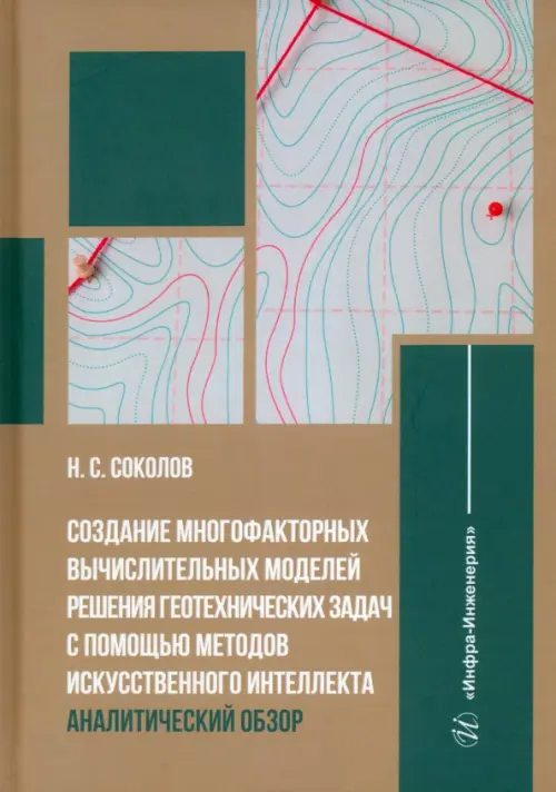 

Создание многофакторных вычислительных моделей решения геотехнических задач