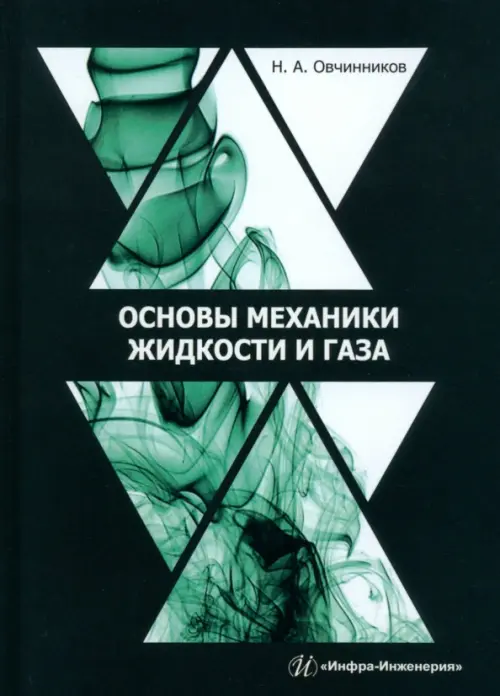 

Основы механики жидкости и газа, Чёрный