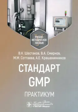 Стандарт GMP. Практикум