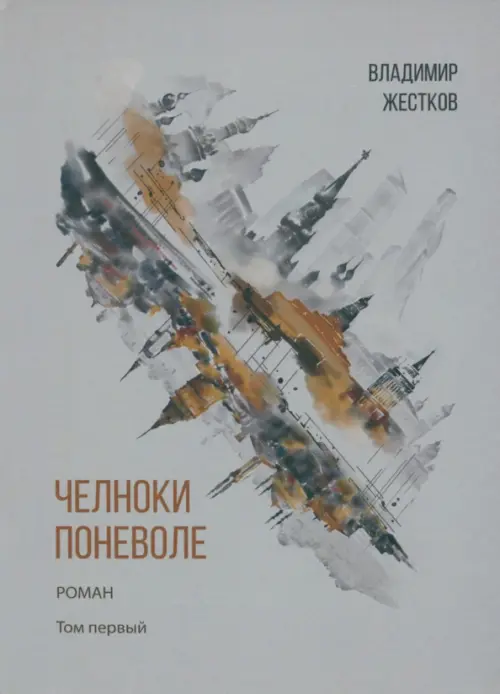 

Челноки поневоле, Серый