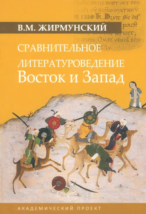 

Сравнительное литературоведение. Восток и запад, Жёлтый