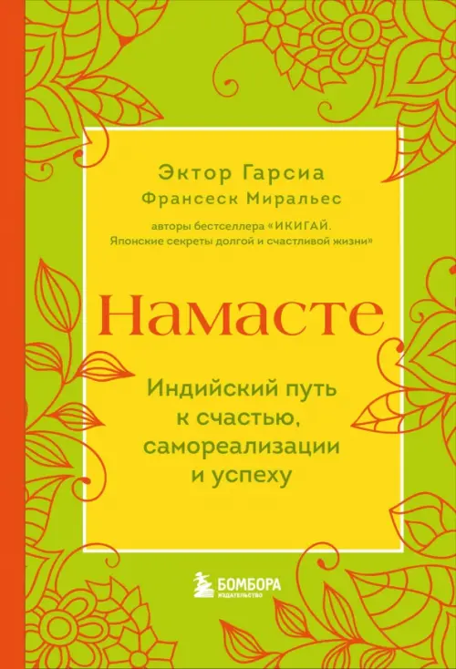 

Намасте. Индийский путь к счастью, саморезализации и успеху, Зелёный