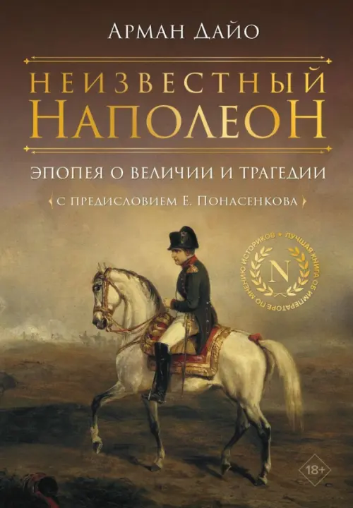 

Неизвестный Наполеон. Эпопея о величии и трагедии, Жёлтый