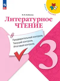 Литературное чтение. 3 класс. Предварительный контроль, текущий контроль, итоговый контроль. ФГОС