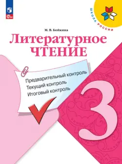 Литературное чтение. 3 класс. Предварительный контроль, текущий контроль, итоговый контроль. ФГОС