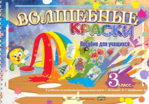 

Волшебные краски-3. Пособие по изобразительному искусству. 3 класс