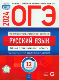 ОГЭ-2024. Русский язык. Типовые экзаменационные варианты. 12 вариантов