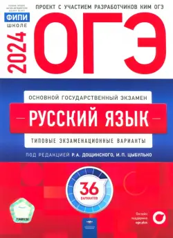 ОГЭ-2024. Русский язык. Типовые экзаменационные варианты. 36 вариантов