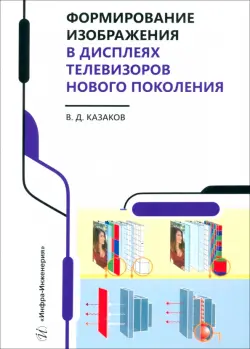 Формирование изображения в дисплеях телевизоров нового поколения