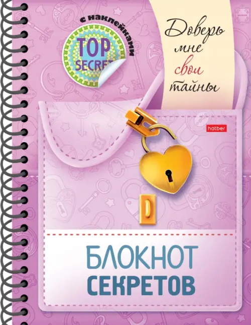 

Доверь мне свои тайны. Блокнот с наклейками, Фиолетовый