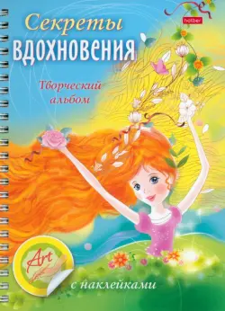 Секреты вдохновения. Творческий альбом с наклейками