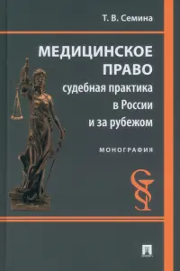 Медицинское право. Судебная практика в России и за рубежом. Монография