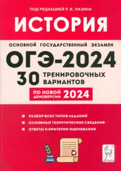 ОГЭ-2024. История. 9 класс. 30 тренировочных вариантов по демоверсии 2024 года