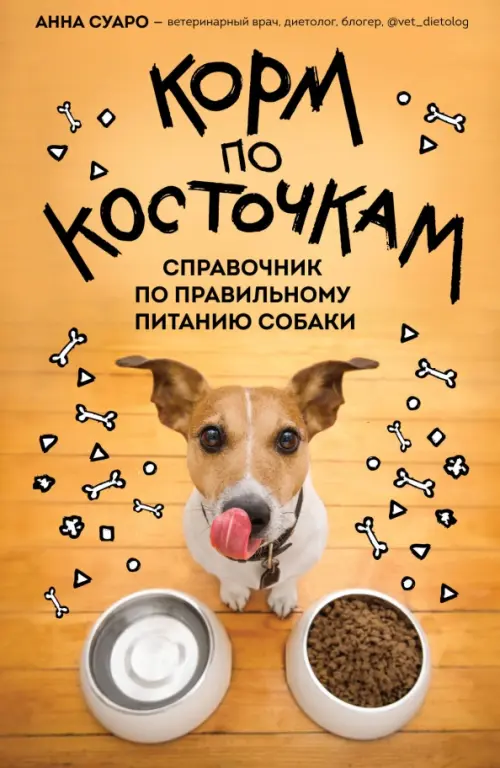 

Корм по косточкам. Справочник по правильному питанию собаки, Оранжевый