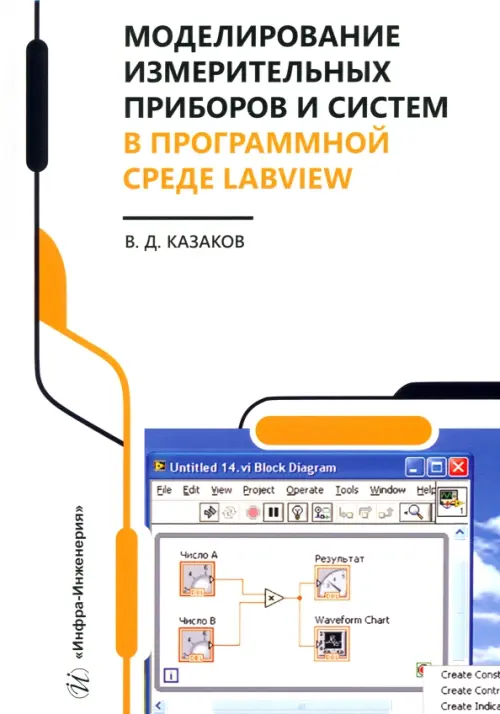 

Моделирование измерительных приборов и систем в программной среде LabVIEW, Белый