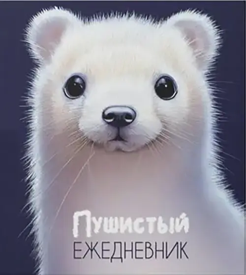 

Ежедневник недатированный Пушистый, 128 листов, А5, Синий