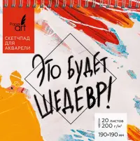 Скетчпад для акварели Шедевр, 20 листов