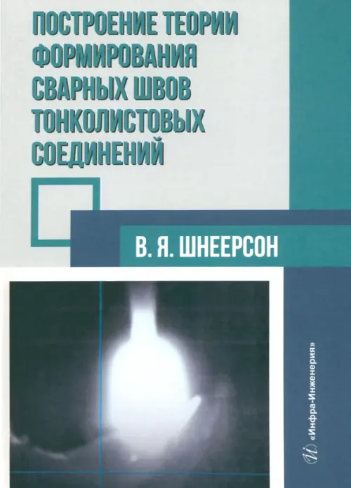 

Построение теории формирования сварных швов тонколистовых соединений, Серый