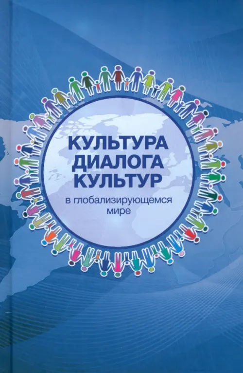 

Культура диалога культур в глобализирующемся мире, Синий