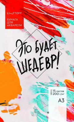 Бумага для акварели Это будет шедевр, 15 листов, А3