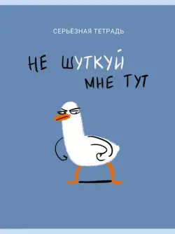 Тетрадь для конспектов Не шуткуй, 48 листов, А4, клетка