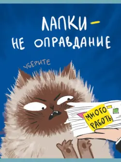 Тетрадь для конспектов Уберите лапки, 48 листов, А4, клетка