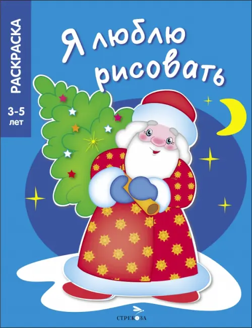

Я люблю рисовать. 3-5 лет. В лесу родилась елочка, Синий