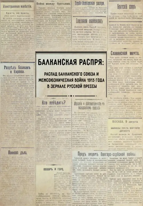 

Балканская распря. Распад Балканского союза и Межсоюзническая война 1913 г. в зеркале русской прессы, Жёлтый