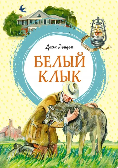 

Белый Клык, Жёлтый