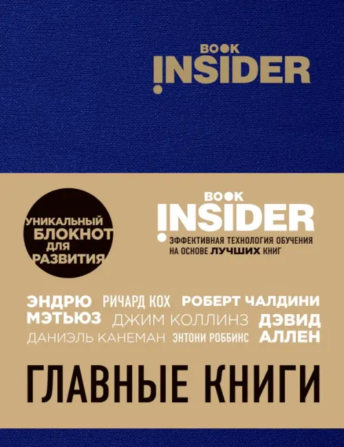 Book Insider. Главные книги (синий) Эксмо-Пресс