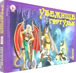 Игра Убежище горгульи