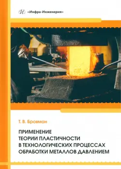 Применение теории пластичности в технологических процессах обработки металлов давлением