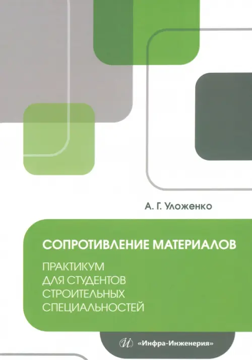 

Сопротивление материалов. Практикум для студентов, Белый