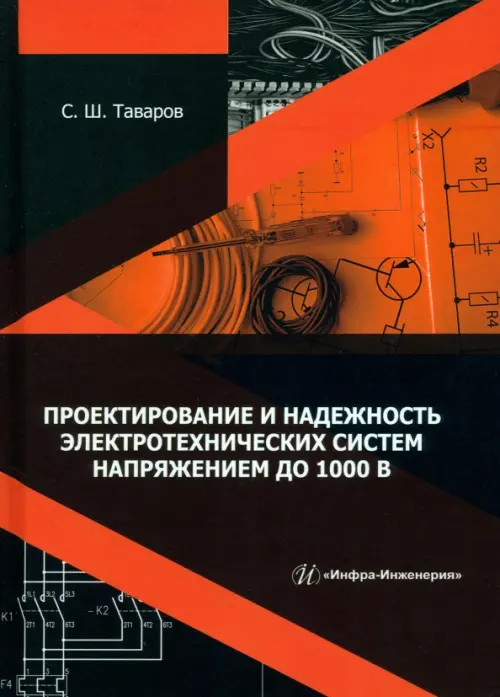 

Проектирование и надежность электротехнических систем напряжением до 1000 В, Красный