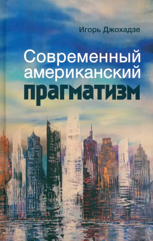 

Современный американский прагматизм, Синий