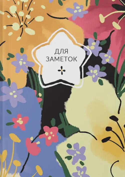 

Книга для записей На цветочной поляне, 64 листа, А6, клетка