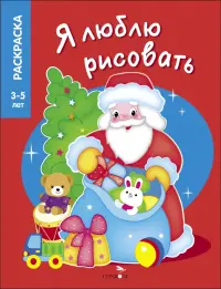 Я люблю рисовать. 3-5 лет. Дедушка Мороз