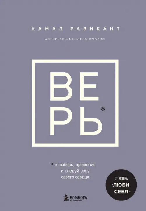 Верь. В сказку о любви, прощении и о том, как следовать зову своего сердца Бомбора, цвет фиолетовый - фото 1