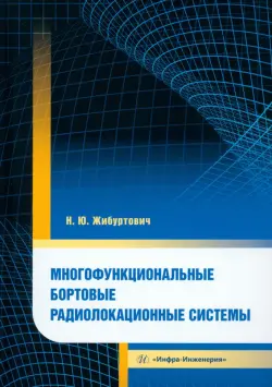 Многофункциональные бортовые радиолокационные системы