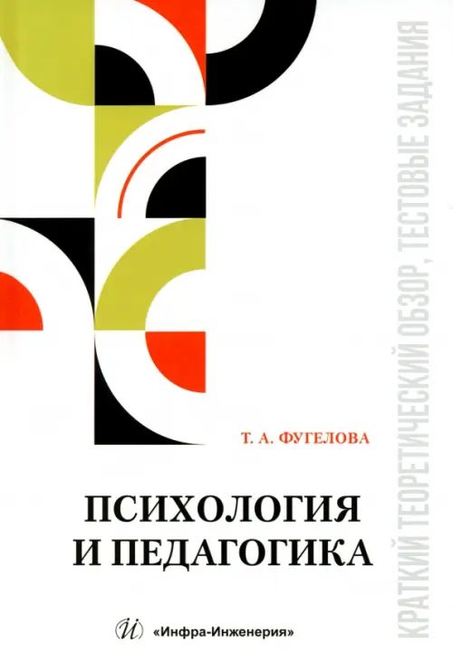 

Психология и педагогика. Краткий теоретический обзор, тестовые задания, Белый