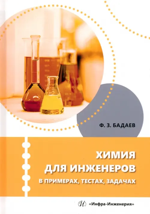 

Химия для инженеров в примерах, тестах, задачах, Оранжевый