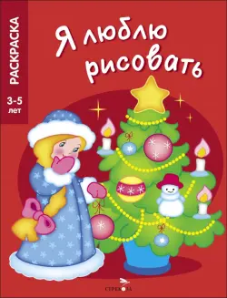 Я люблю рисовать. 3-5 лет. Новогодняя елочка