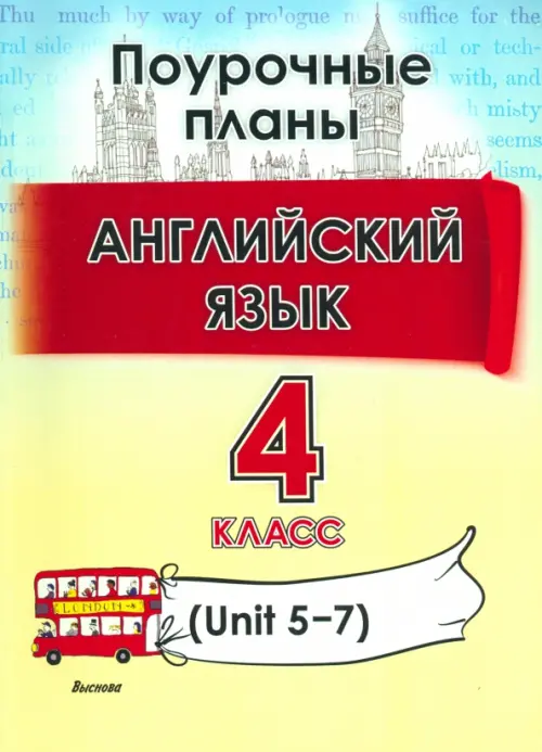 

Английский язык. 4 класс. Поурочные планы. Unit 5-7. Пособие для учителей, Жёлтый