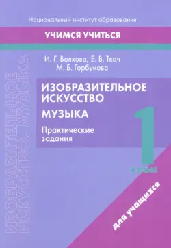 Изобразительное искусство. Музыка. 1 класс. Практические задания