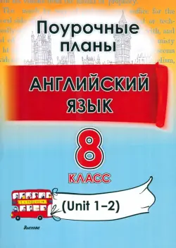 Английский язык. 8 класс. Поурочные планы. Unit 1-2. Пособие для учителей