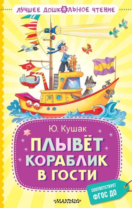 

Плывёт кораблик в гости, Жёлтый