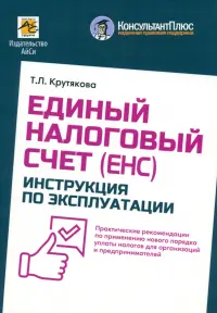 Единый налоговый счет. Инструкция по эксплуатации