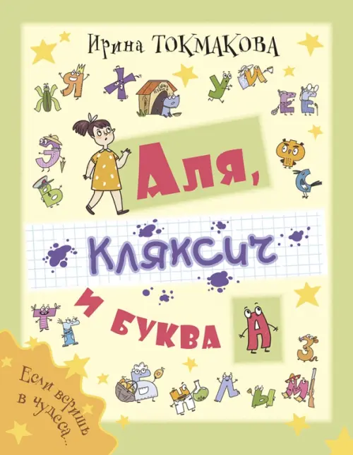 

Аля, Кляксич и буква А, Жёлтый