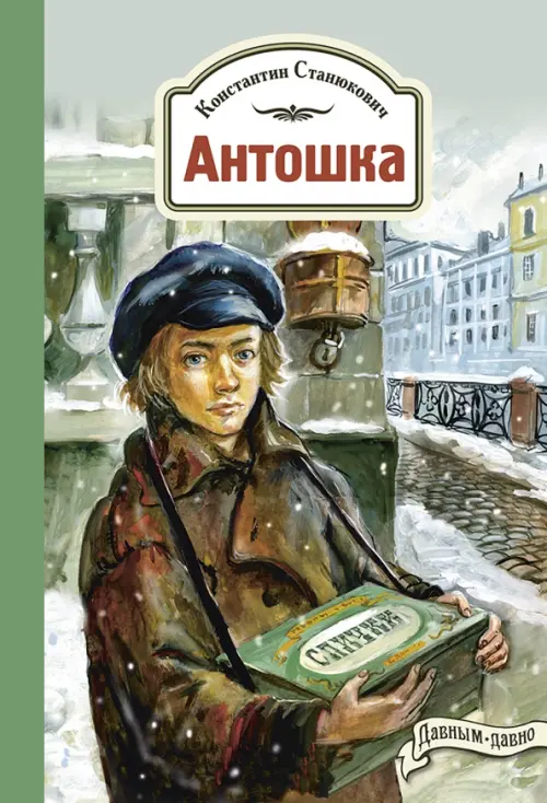 

Антошка. История одной жизни