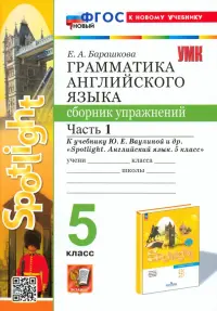 Английский язык. 5 класс. Грамматика. Сборник упражнений к учебнику Ю. Е. Ваулиной и др. Часть 1